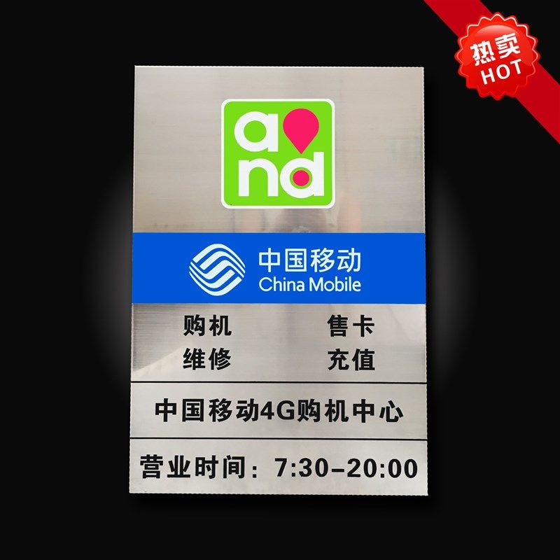 广告牌 中国移动营业时间牌公司企业牌匾制作不锈钢拉丝门牌挂牌