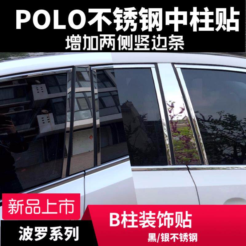 新波罗POLO改装专用车身车窗B柱中柱不锈钢装饰贴条金属亮条