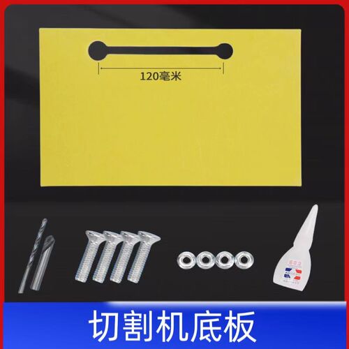 切割机底板手提锯靠山云石机底座电锯倒装板底盘靠板靠尺木工裁板