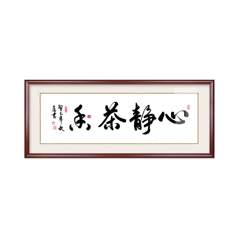 心静茶香书法字画接待室书房装饰画挂画中式禅意办公室壁画牌匾
