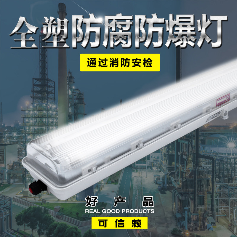T8防爆防腐全塑荧光灯ExdeIICT6防爆灯工厂仓库防水led日光灯全套