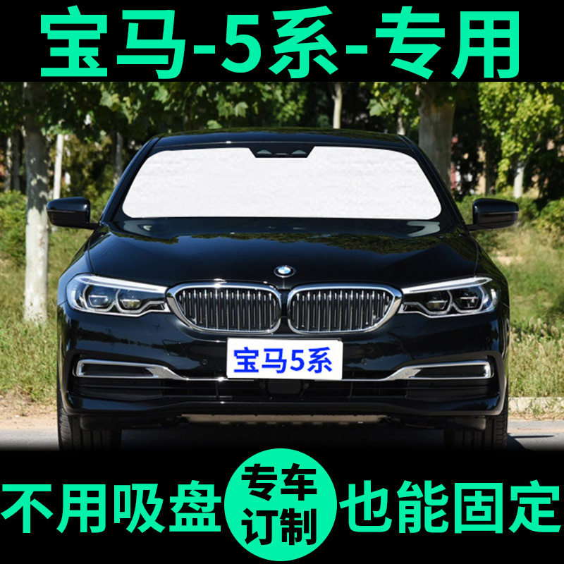 宝马5系专用525LI遮阳帘520LI车窗遮阳板530li前档窗帘535I遮阳挡