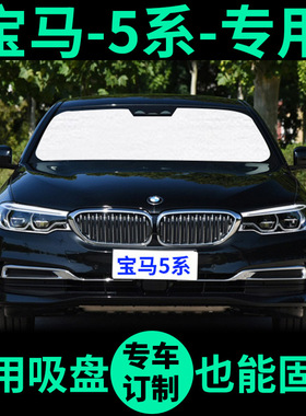 宝马5系专用525LI遮阳帘520LI车窗遮阳板530li前档窗帘535I遮阳挡
