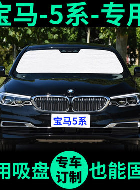 宝马5系专用525LI遮阳帘520LI车窗遮阳板530li前档窗帘535I遮阳挡