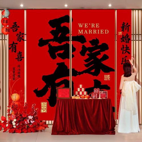 结婚布置装饰订婚宴场景条幅婚房拍照道具婚礼晨袍喜字挂布背景墙