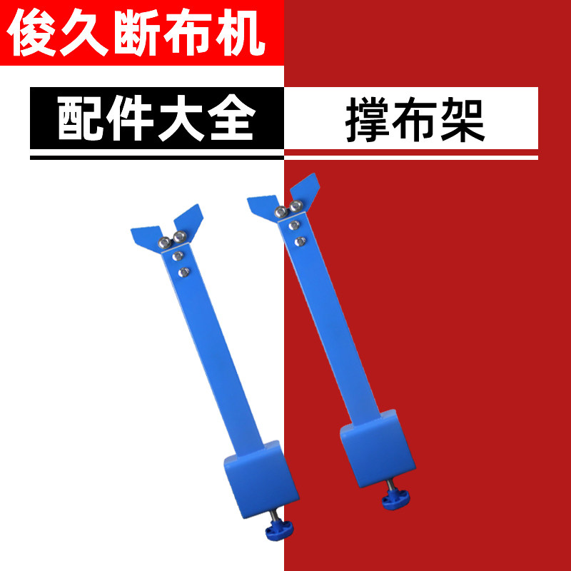 俊久牌断布机全套配件大全轨道裁布刀电剪裁剪机-撑布架 托布架