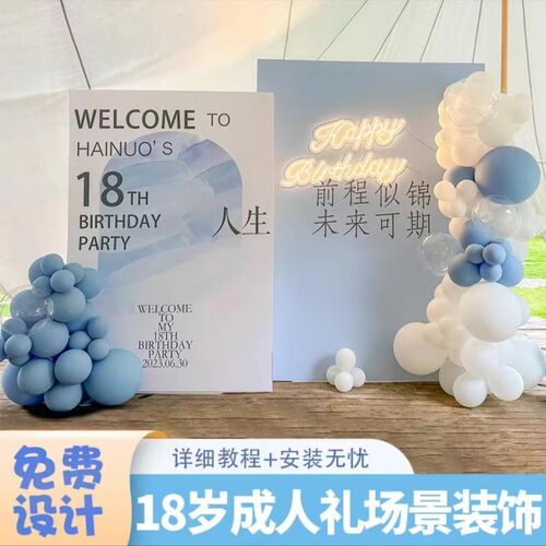 成人礼18岁生日场景KT板背景墙布置男孩女孩网红仪式感装饰气球