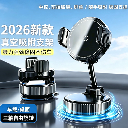2026新款车载手机支架真空吸附磁吸导航中控台多场景通用固定w