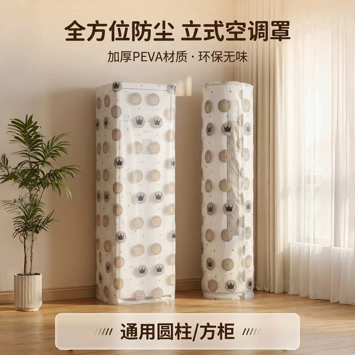 PEVA一次性加厚立体式方形圆形通用型空调防尘罩全包裹一拉一套m