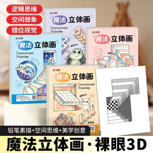 儿童魔法立体画益智创意涂色本