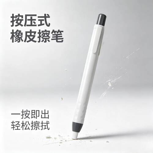 按动磨砂橡皮笔多种字迹修改