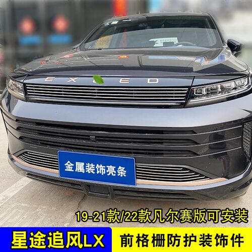 19-22款奇瑞星途追风LX中网改装饰条 前脸保险杠专用防虫防絮用品