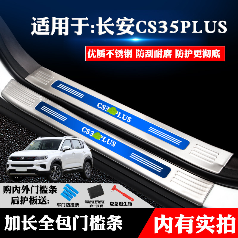 适用长安CS35PLUS改装饰专用不锈钢门槛条迎宾踏板后备箱护板防划