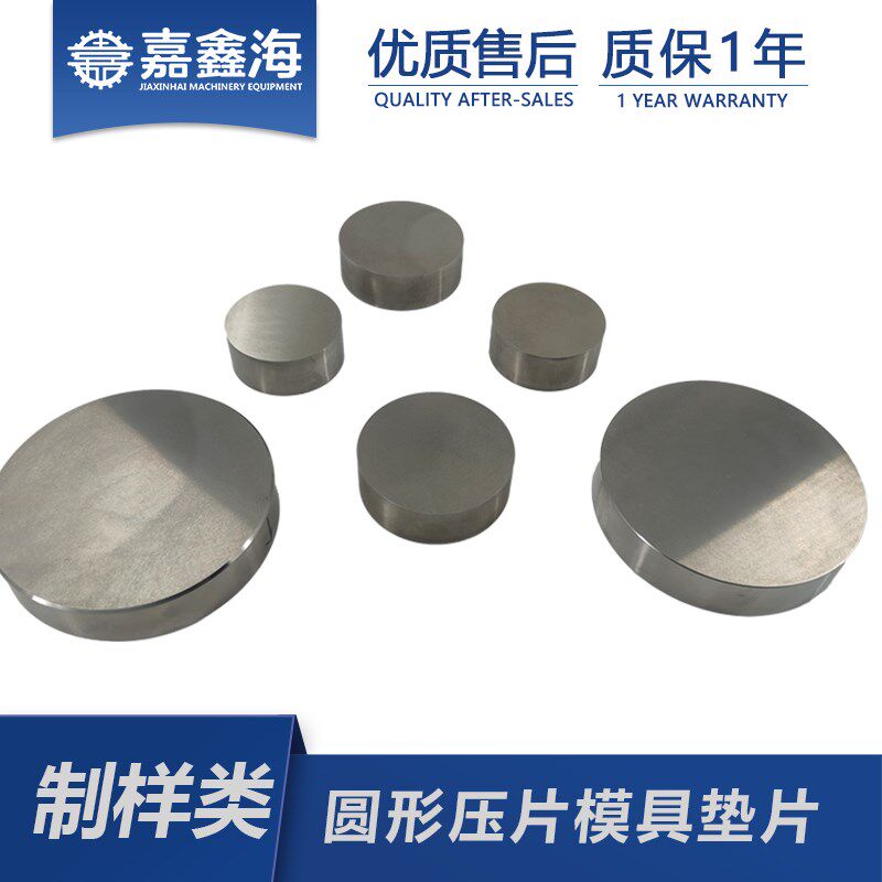 嘉鑫海 红外压片模具硬质合金垫片 圆形模具配件