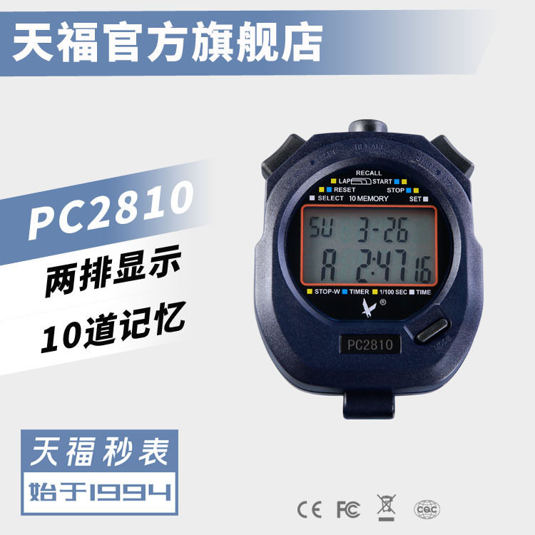 【厂家】天福秒表PC2810双排10道秒表计时器跑表电子停表