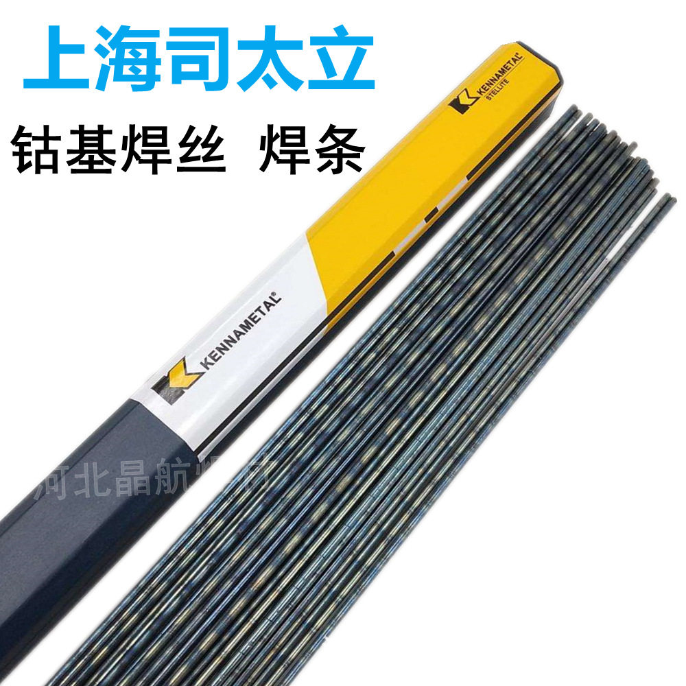 上海司太立Stellite66号12号21号1号钴基焊丝D802D812钴基焊条