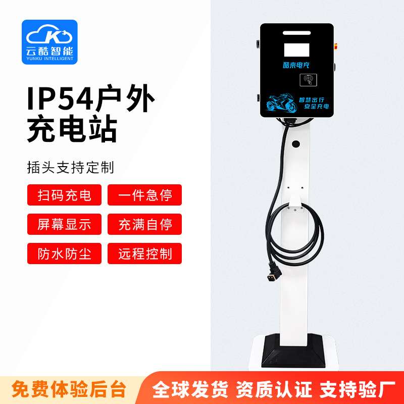 云酷扫码快充大功率电摩充电桩 家用商用电动两轮车户外充电站