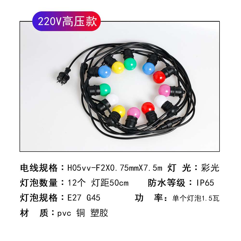 彩色串灯E27户外庭院节日装饰防水220V插电款LED灯串挂灯露营灯