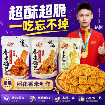 502姐妹推荐香米锅巴追剧小零食