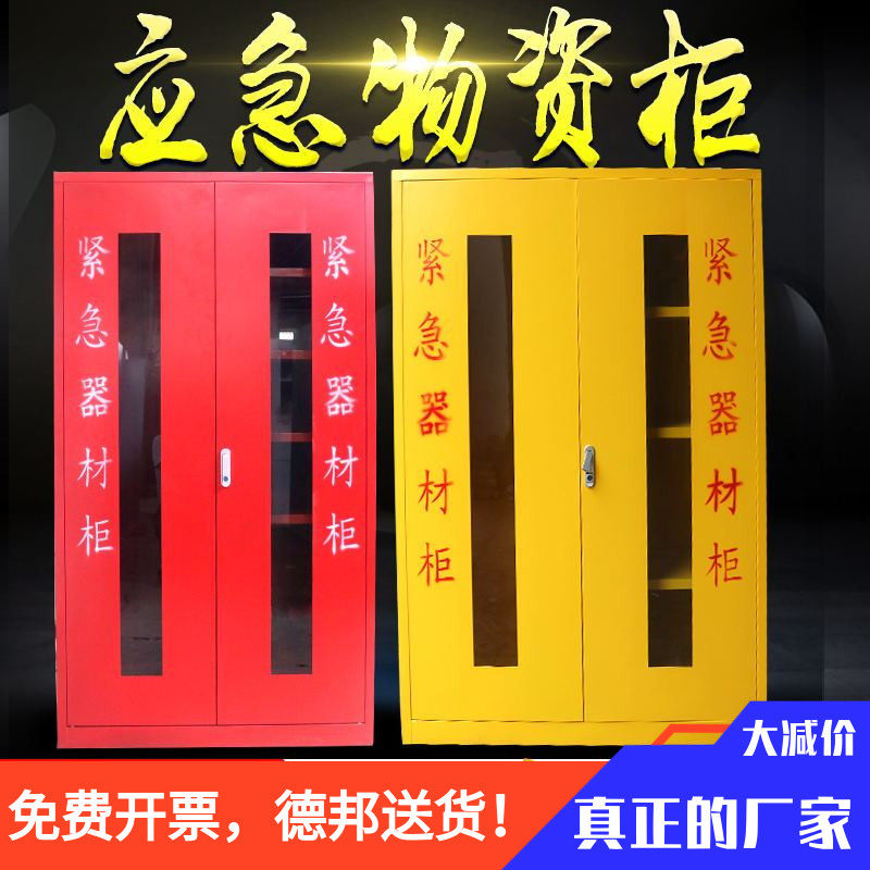 地震应急物资柜事故柜紧急应变储存柜消防器材展示防护用品防汛柜