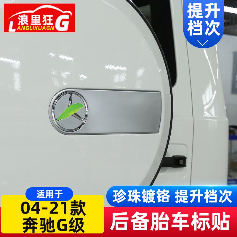 适用04-25款奔驰G级备胎车标装饰贴大G G63G500 W63 W464改装配件