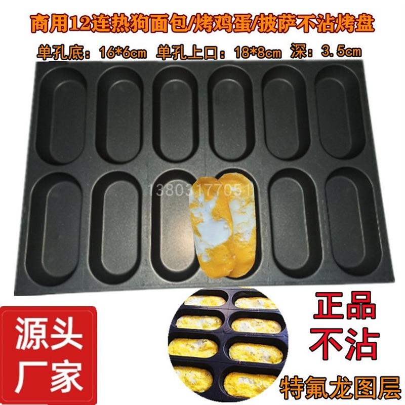 商用16连热狗胚面包不沾烤盘武大郎烧饼掉渣饼烤鸡蛋煎蛋不沾模具