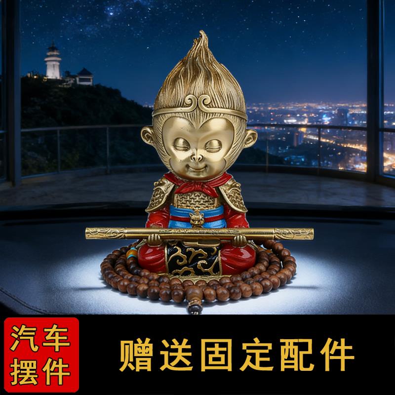 汽车装饰摆件中控台高级感孙悟空齐天大圣车载内饰品居家办公纯铜