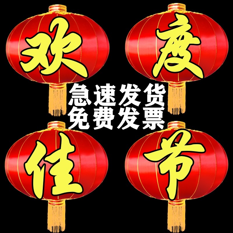 欢度春节国庆佳节灯笼铁口广告灯笼节日灯笼绸布植绒户外红色排须