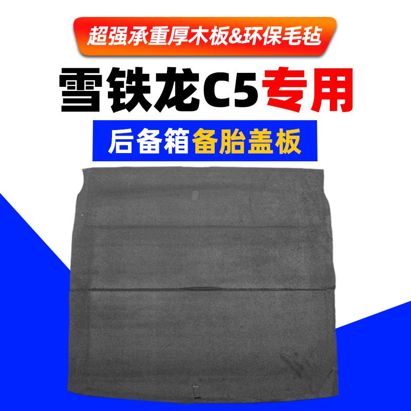 适用于雪铁龙C4L/C5后备箱备胎盖板尾箱地毯垫行李箱承重硬隔板
