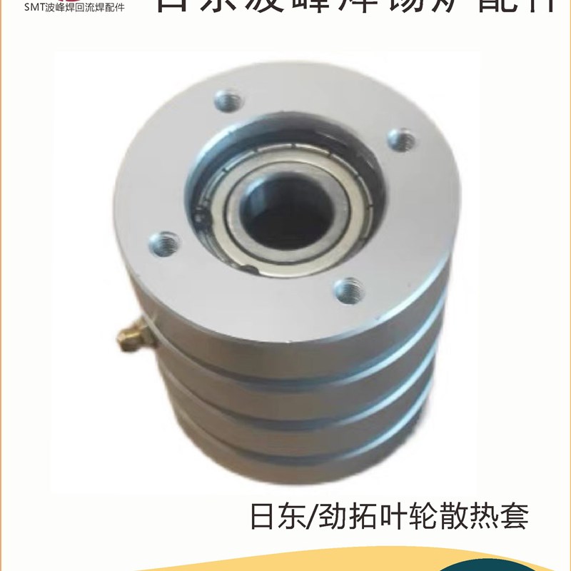 日东波峰焊防摩擦氧化罩散热套锡槽阀门劲拓锡炉炉胆子叶轮轴承座