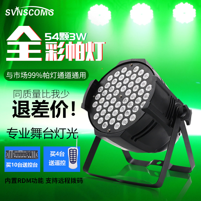 led帕灯全彩54颗3W 婚庆演出酒吧声控染色面光灯舞台灯光设备全套