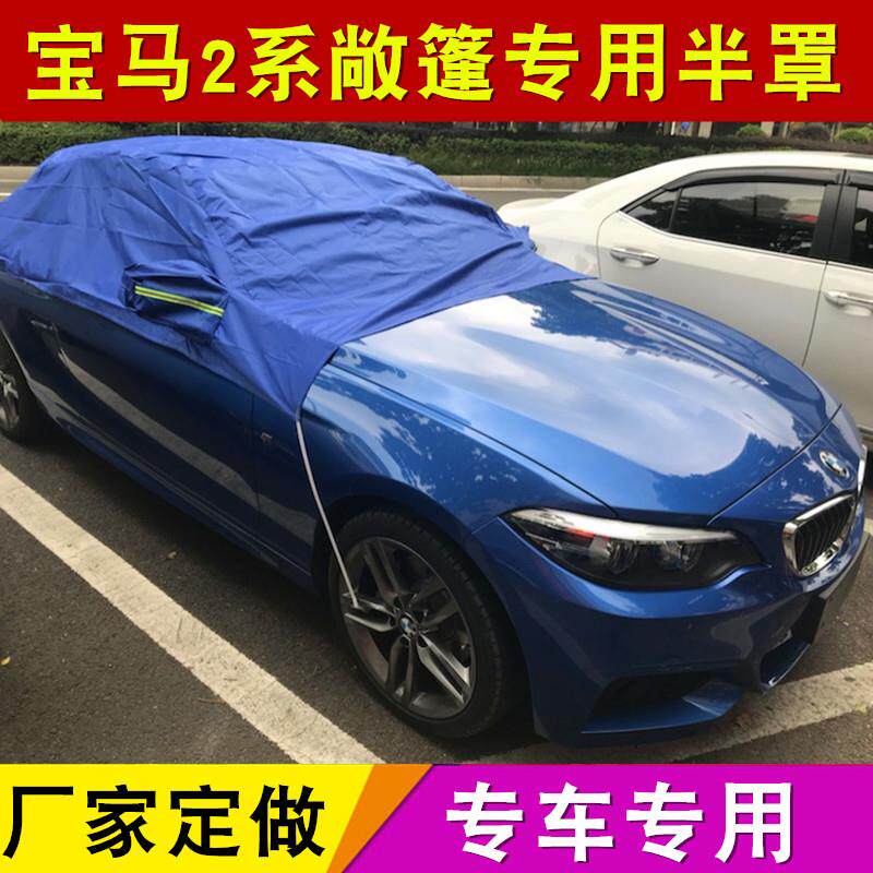 宝马2系敞篷车衣车罩二系218i+220i225i轿跑软顶保护半罩半身车套