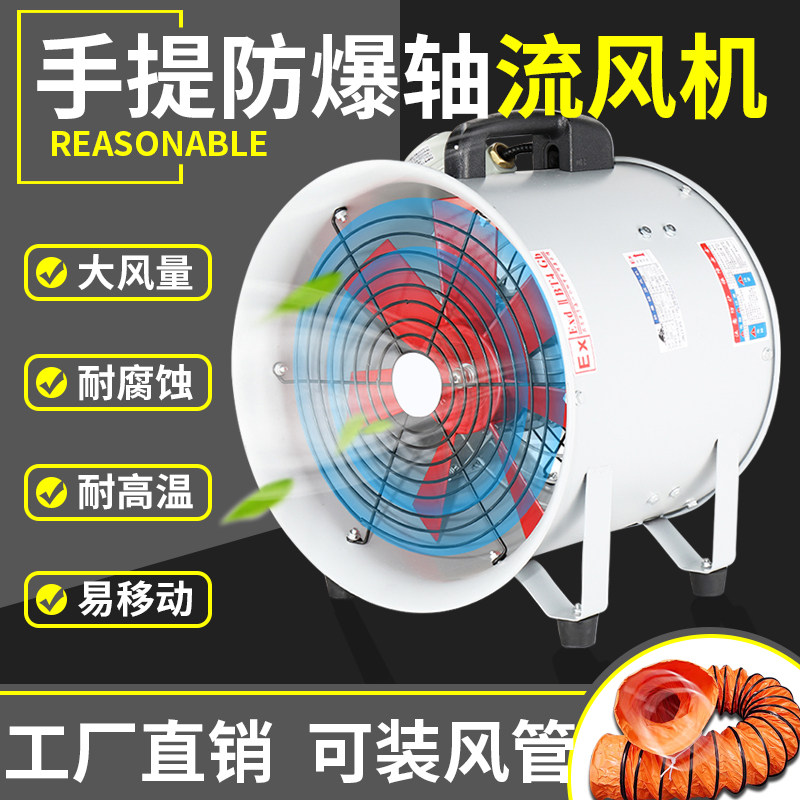 防爆轴流风机手提式220V移动式排风扇抽风隧道喷漆工业通风鼓风机