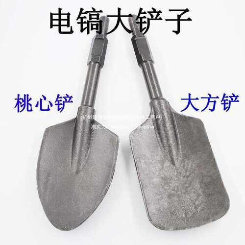 电镐大铲子 65工业级混凝土泥土石工挖土铲凿加厚 大方铲桃心铲
