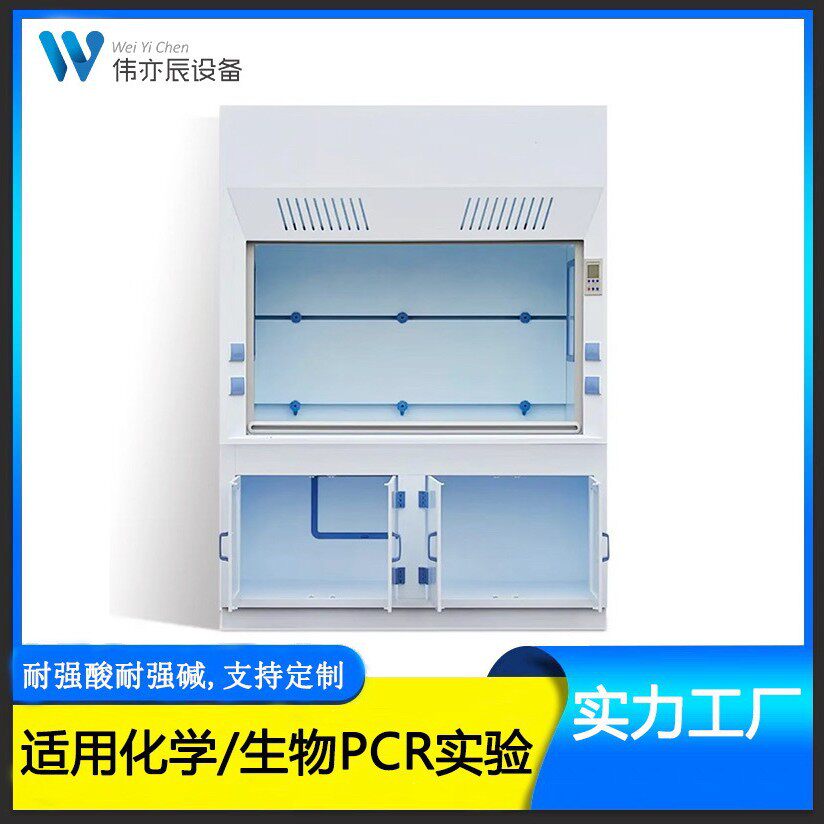 伟亦辰PP通风柜化验室通风橱实验室台柜耐腐蚀通风房耐酸碱通风柜