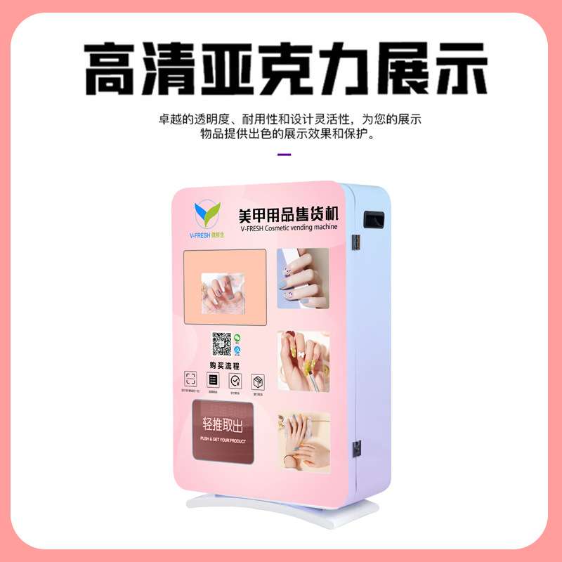 全自动售货机穿戴甲自助贩卖机商场智能可壁挂式商用美甲售卖机