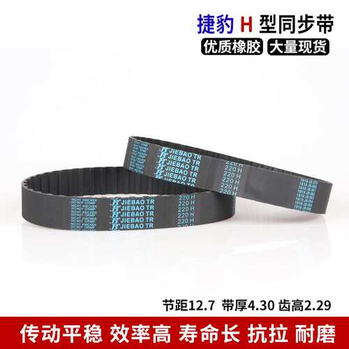 JIEBAO橡胶同步带985H/1000/1020H/1035/1040H/1050H/1060H/1070H