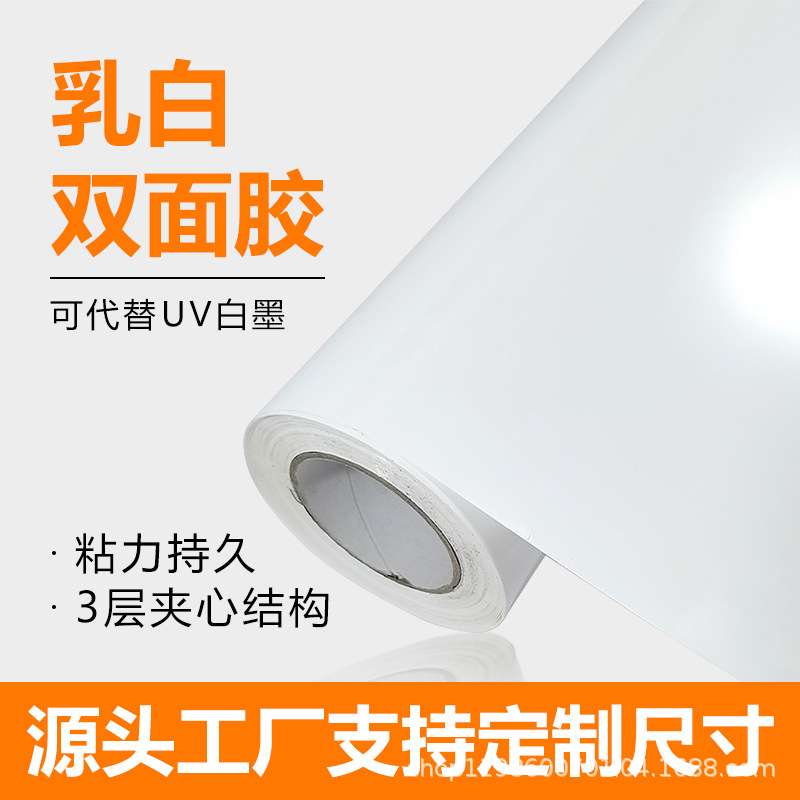 乳白双面胶UV免打白亚克力粘贴乳白不透光无痕高粘双面白胶