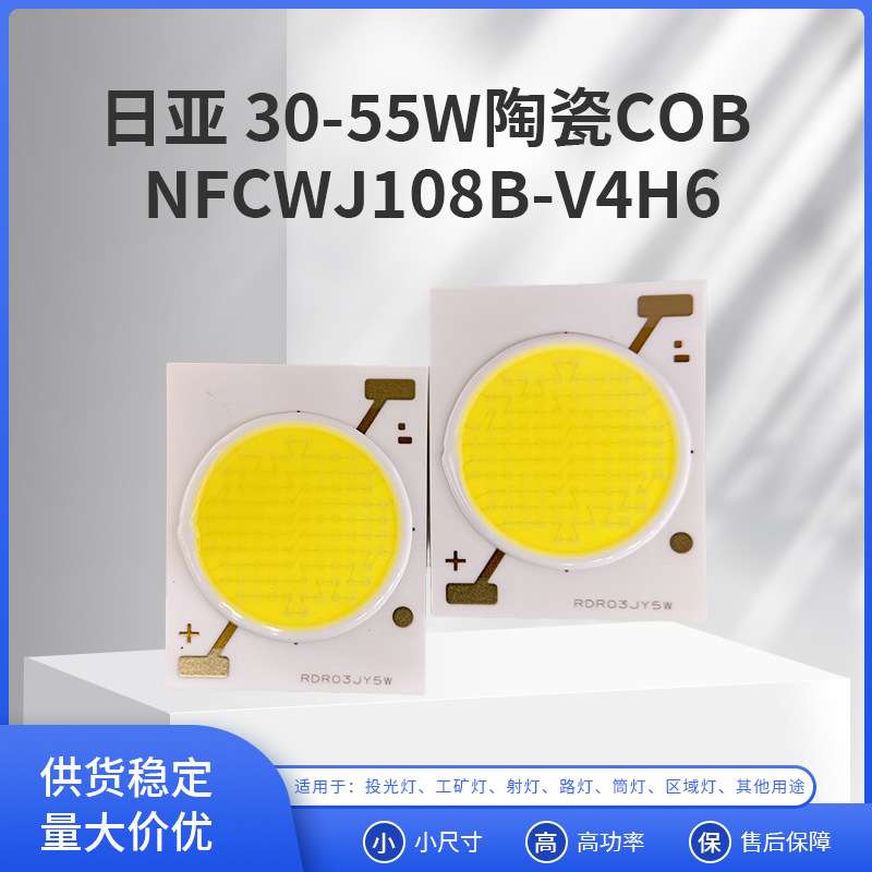 日亚30-55W陶瓷COB光源NFCWJ108B-V4H6 亚洲肤色美妆摄影商业照明