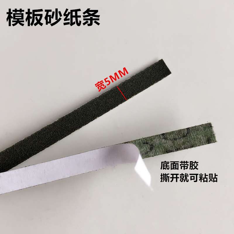 模板砂纸条服装模板耗材沙子条背面带胶模板自粘款砂纸沙皮宽5MM