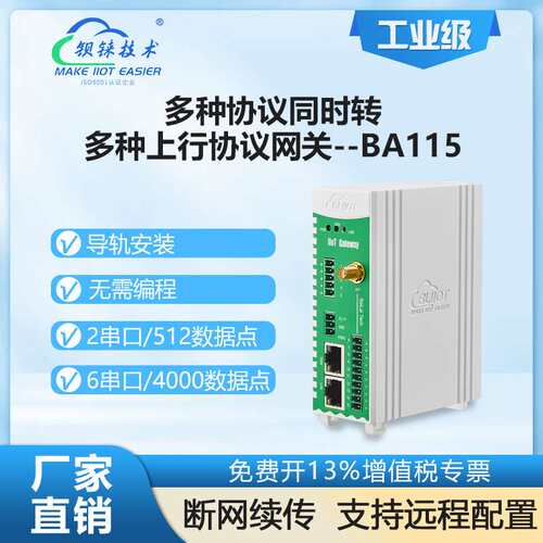钡铼BA115多协议转MQTT 支持TLS/SSL虚拟通道V PN加密6串口Modbus