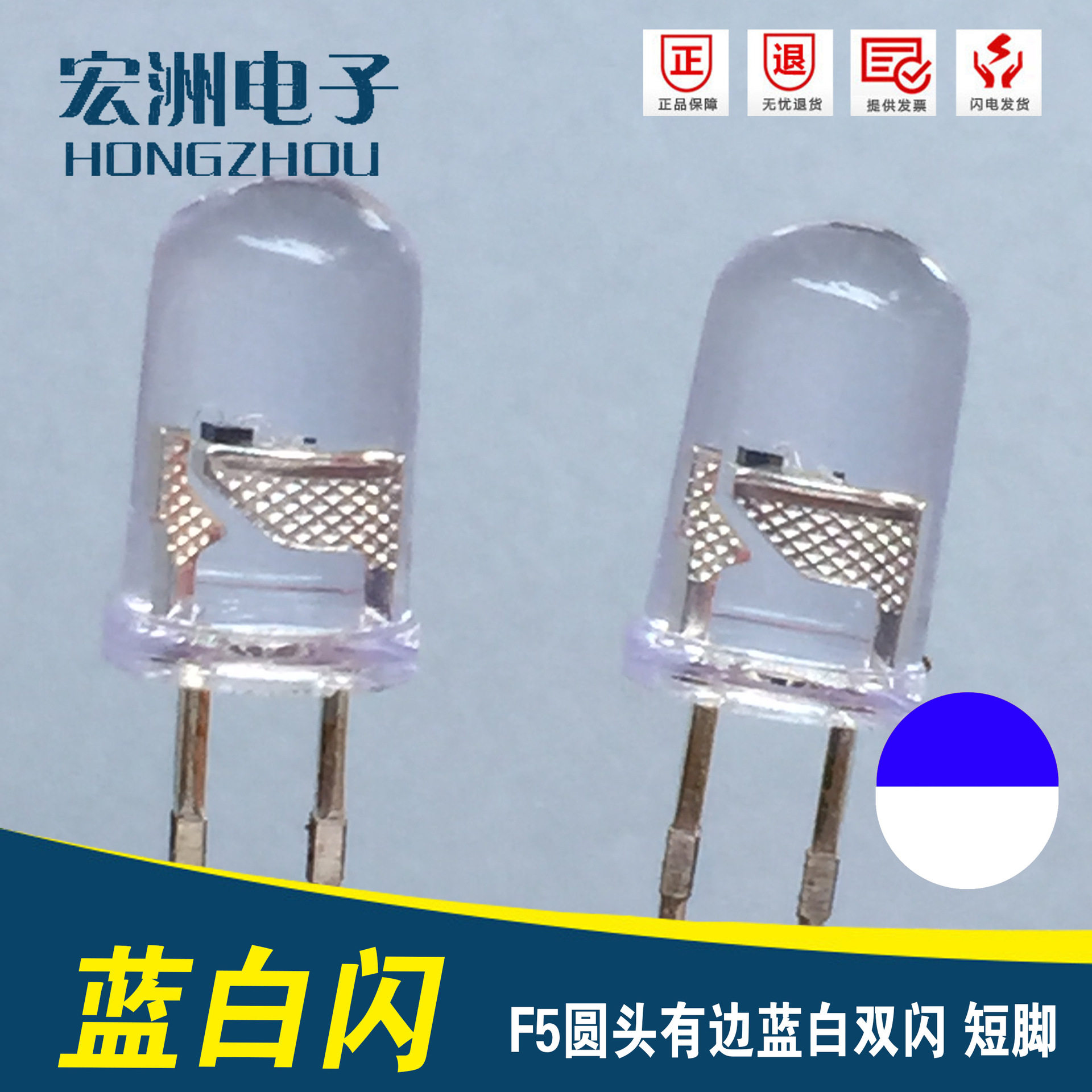 F5圆头有边蓝白双色灯短脚5MM爆闪双闪高亮度发光二极管
