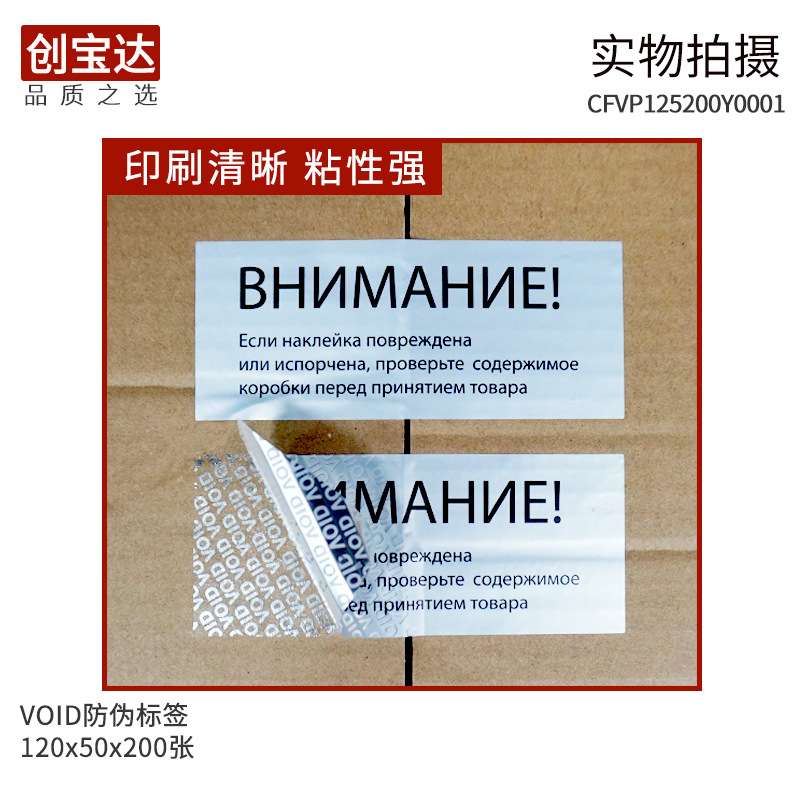 VOID防伪标签 防伪防拆封口贴纸 揭开留字防伪120x50 英文封口标
