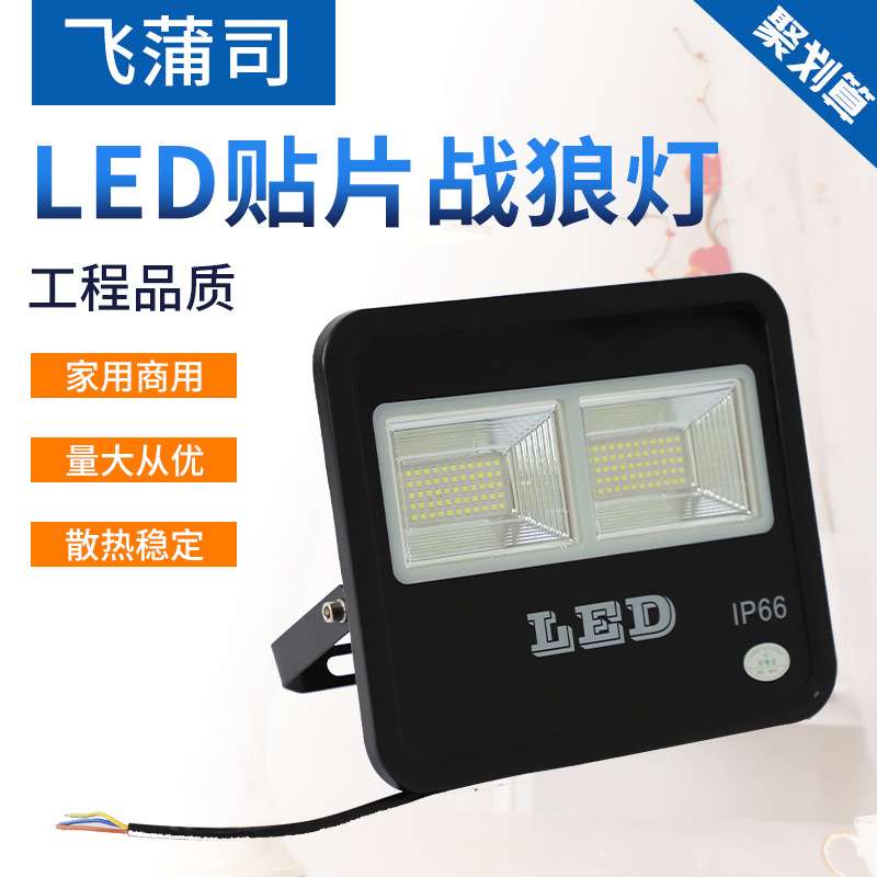 现货供应战狼款led投光灯户外灯照明探照灯泛光灯贴片战狼投光灯