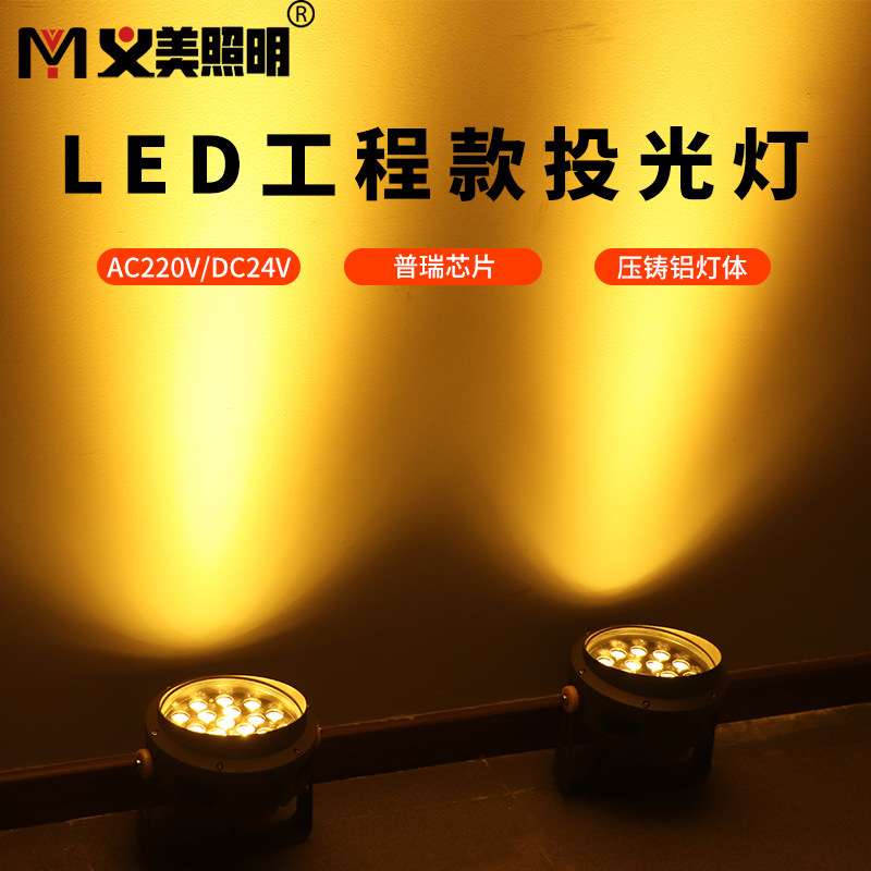 义美LED投光灯防水射灯6W15W18W24W36W照树灯洗墙灯白暖黄户强光