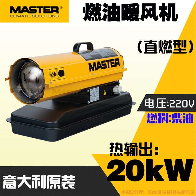 Master燃油暖风机B150柴油热风机取暖设备加热器施工混凝土养护