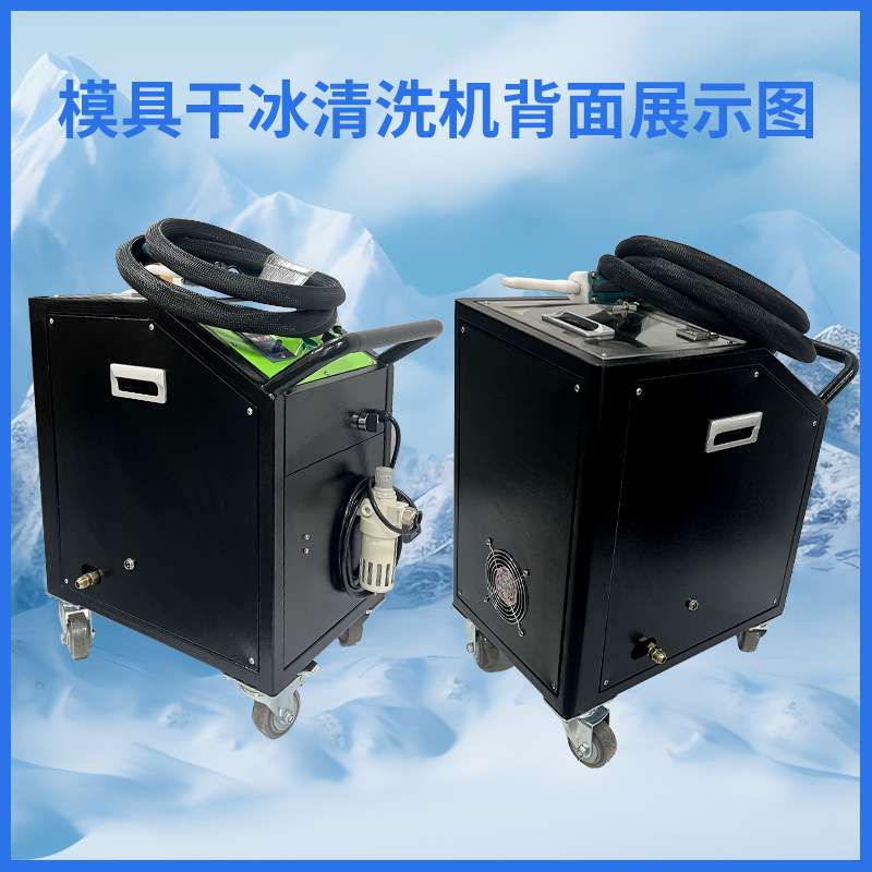 模具干冰清洗机塑料海绵模具清理机器顶针油污工业用干冰清洁设备