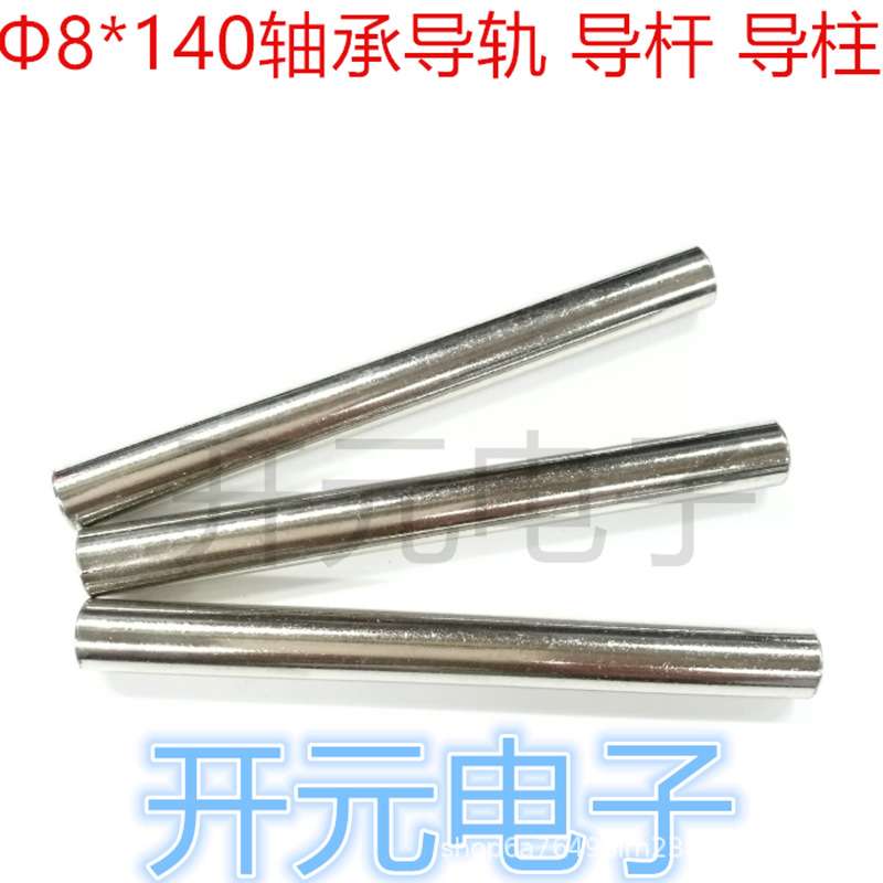 轴承导柱8X140mm轴承导轨两端M4牙轴承导杆滑杆工装测试架导柱