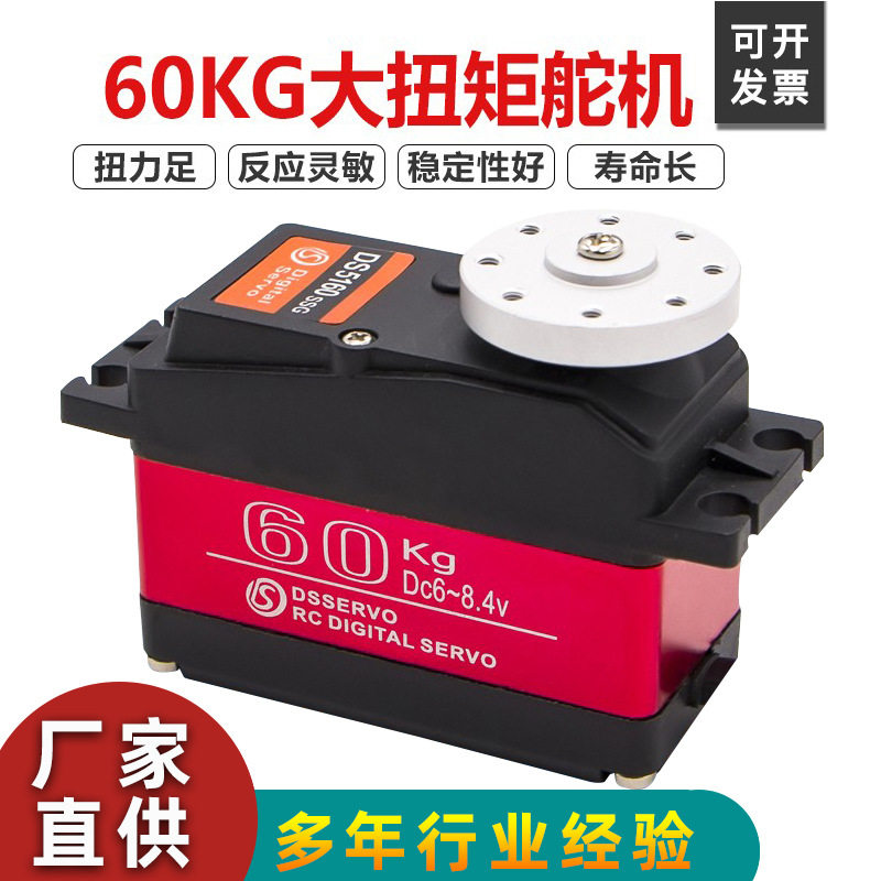 舵机60kg大扭矩金属齿数字数码防水舵机机械臂机器人单轴舵机达盛