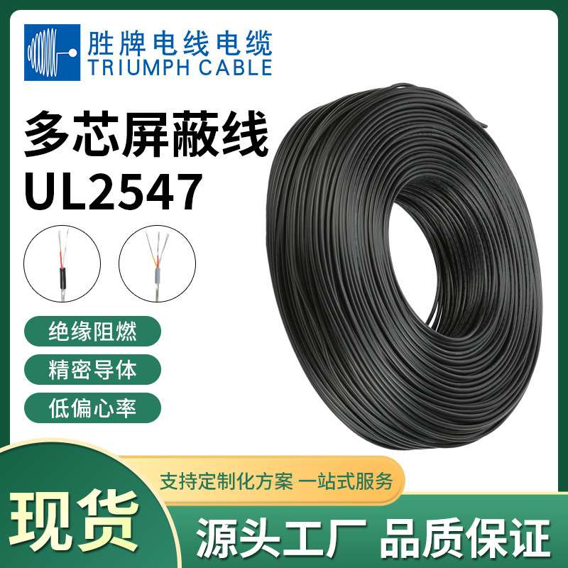 胜牌现货现货UL2547-26AWG通讯线缆2/3/4芯屏蔽线信号线音频线缆